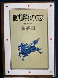 麒麟の志
