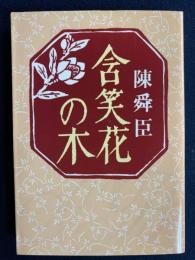 含笑花の木