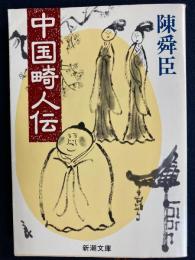 中国畸人伝