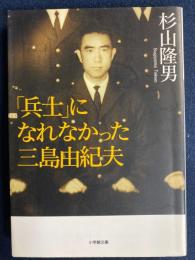 「兵士」になれなかった三島由紀夫