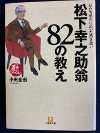 松下幸之助翁82の教え : 私たち塾生に語った熱き想い