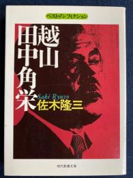 越山田中角栄