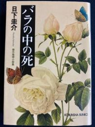 バラの中の死