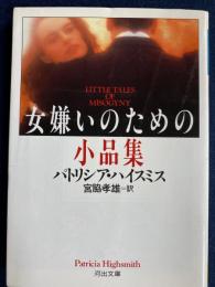 女嫌いのための小品集