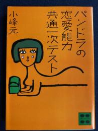 パンドラの恋愛能力共通一次テスト