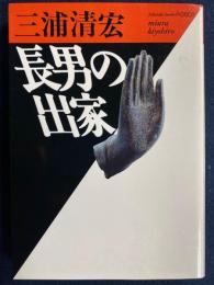 長男の出家
