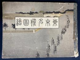 東京名勝圖繪