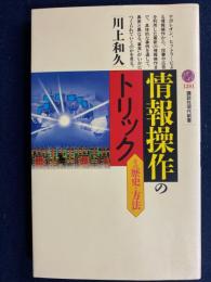 情報操作のトリック : その歴史と方法