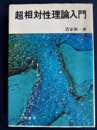 超相対性理論入門