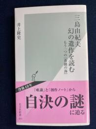 三島由紀夫幻の遺作を読む : もう一つの『豊饒の海』