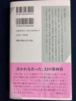 三島由紀夫幻の遺作を読む : もう一つの『豊饒の海』