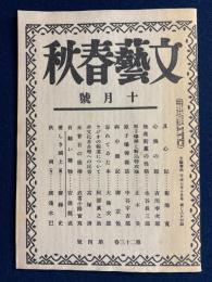 文藝春秋　昭和20年10月号(復刻版)　-平成7年10月号綴じ込み付録-