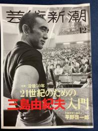 芸術新潮　2020年12月号　特集　没後50年　21世紀のための三島由紀夫入門