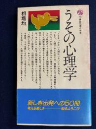 うその心理学
