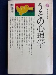 うその心理学