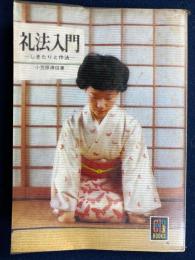 礼法入門 : しきたりと作法