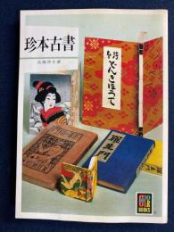 珍本古書