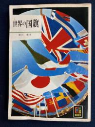 世界の国旗