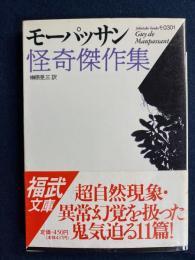 モーパッサン怪奇傑作集