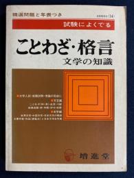 ことわざ・格言・文学の知識 : 精選問題と年表つき