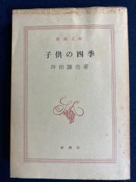子供の四季
