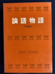 論語物語