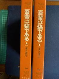 吾輩は猫である　上・下巻　2冊