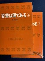 吾輩は猫である　上・下巻　2冊