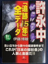 許永中「追跡15年」全データ