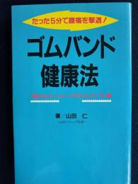 ゴムバンド健康法 : たった5分で腰痛を撃退!