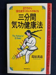 三分間気功健康法 : 足うらから慢性疲労、ストレスがぬける