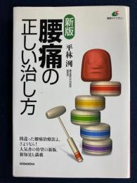 腰痛の正しい治し方