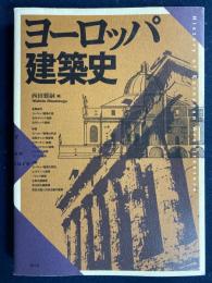 ヨーロッパ建築史