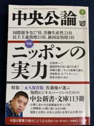 中央公論　2016-5　特集　ニッポンの実力