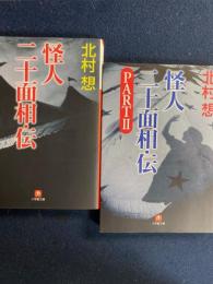 怪人二十面相・伝　怪人二十面相・伝partⅡ　2冊