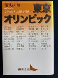 東京オリンピック : 文学者の見た世紀の祭典