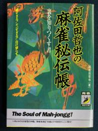 阿佐田哲也の麻雀秘伝帳 : 裏を知りつくす書 強すぎる!ヤバすぎる!?負け知らず!