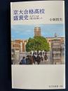 京大合格高校盛衰史　-天才たちは「西」を目指した-