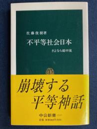 不平等社会日本 : さよなら総中流