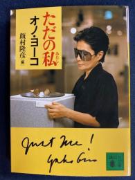 ただの私