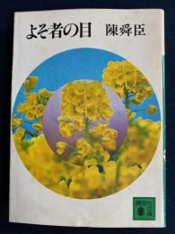 よそ者の目