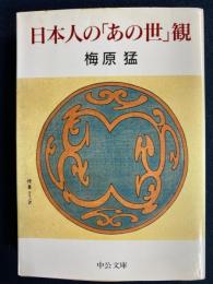 日本人の「あの世」観
