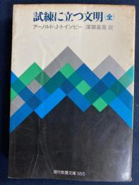 試練に立つ文明 : 全