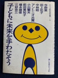シリーズ私たちの主張➀　子どもに未来を手わたそう