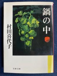 鍋の中
