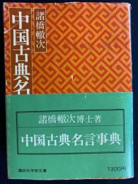 中国古典名言事典