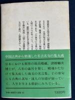 中国古典名言事典