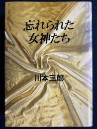 忘れられた女神たち