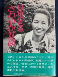日色ともゑさわやか対談