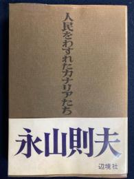 人民をわすれたカナリアたち